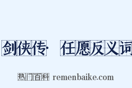 剑侠传·任愿反义词是什么意思的图片